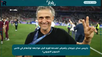 باريس سان جيرمان يتعرض لصدمة قوية قبل مواجهة توتنهام في كأس السوبر الأوروبي!